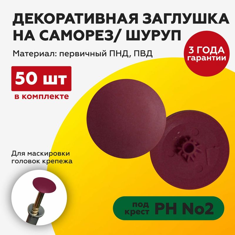 Заглушка Рz2 Бордо (50шт)