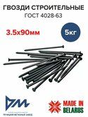 Гвозди строит. 3,5*90  РМЗ 1/5