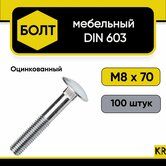 Болт DIN 603 мебельный М8*70 конт.