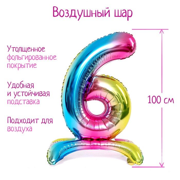Шар фольгированный 40" "Цифра 6", на подставке, градиент