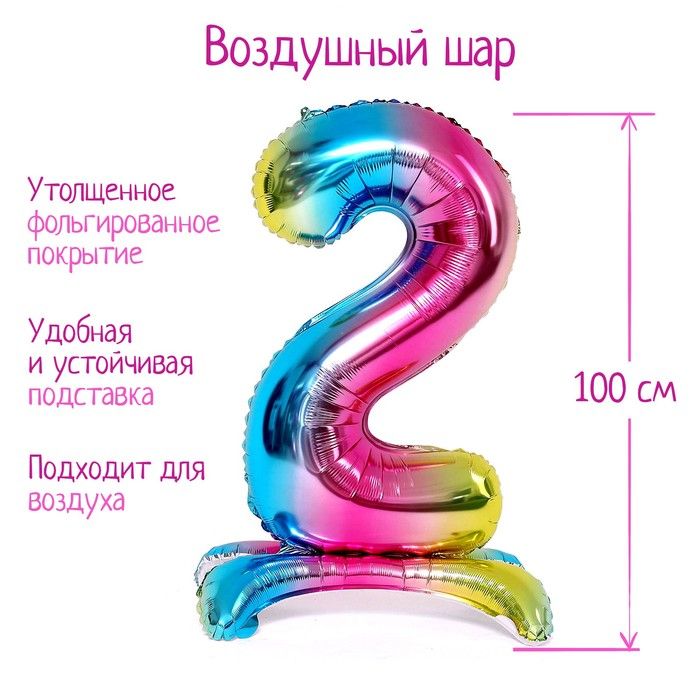 Шар фольгированный 40" "Цифра 2", на подставке, градиент