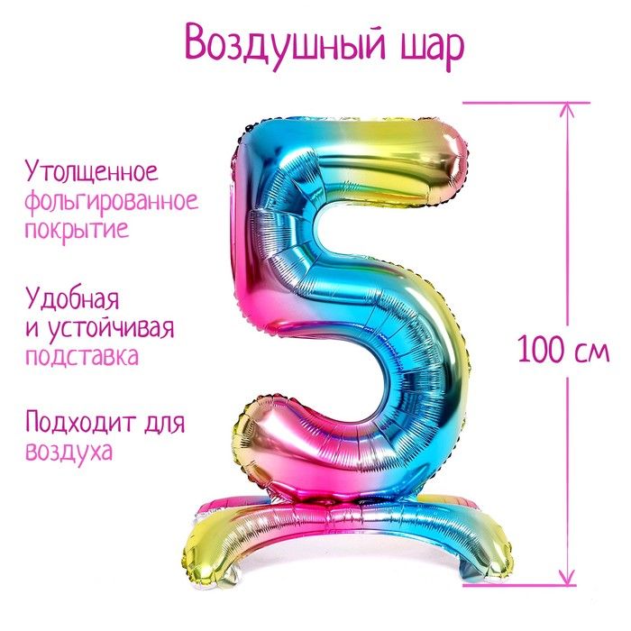 Шар фольгированный 40" "Цифра 5", на подставке, градиент