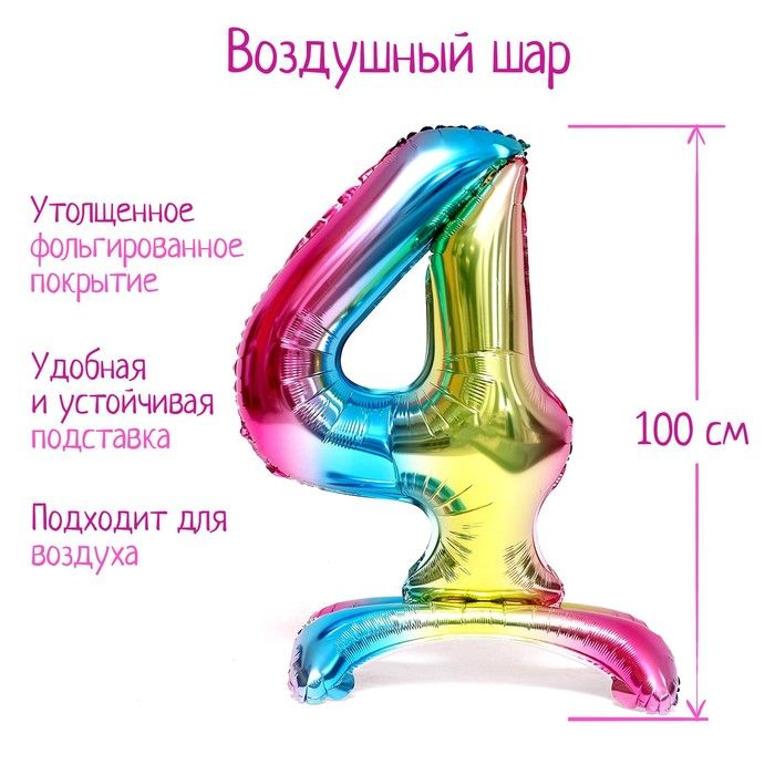 Шар фольгированный 40" "Цифра 4", на подставке, градиент