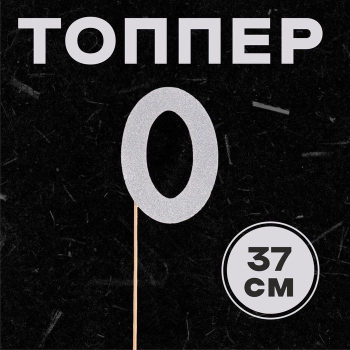 Топпер в торт "0", серебро