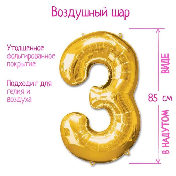 Шар фольгированный 40" Цифра 3, золотой