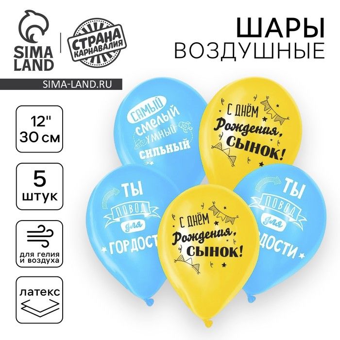 Воздушный шар латексный 12" "С днём рождения, сынок", 5шт.