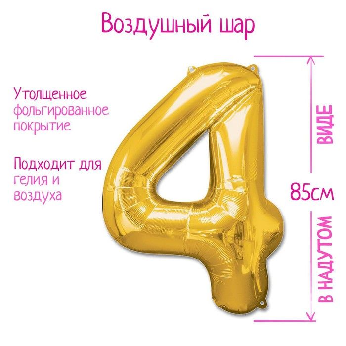 Шар фольгированный 40" Цифра 4, золотой