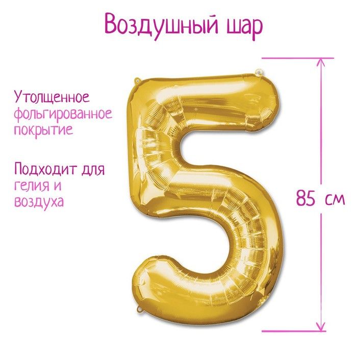 Шар фольгированный 40" Цифра 5, золотой