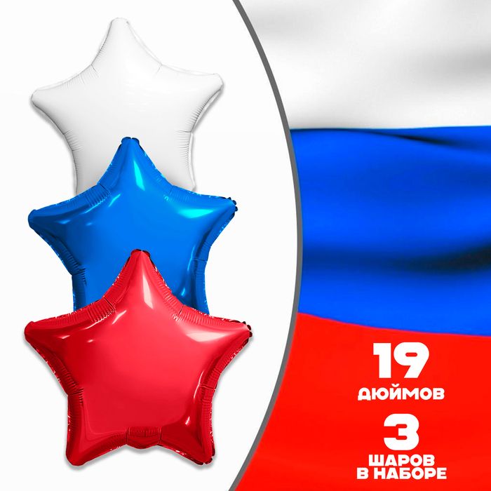 Набор фольгированных шаров 19" "Триколор. Звёзды", 3шт.