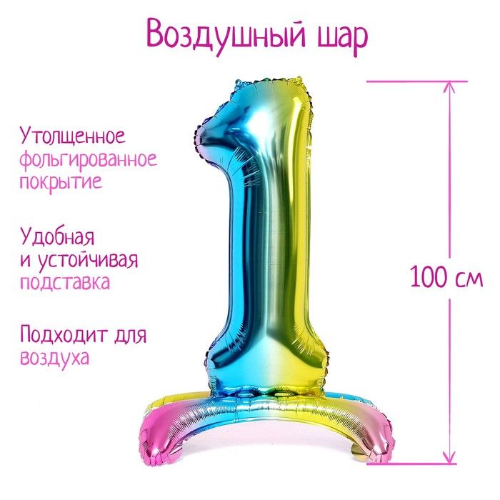 Шар фольгированный 40" "Цифра 1", на подставке, градиент