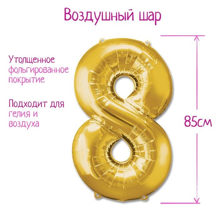 Шар фольгированный 40",цифра 8, золотой