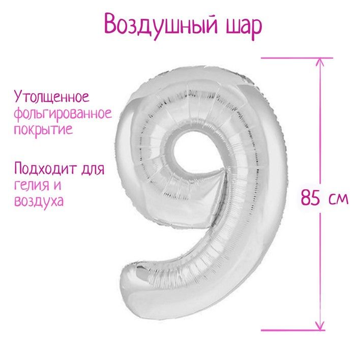 Шар фольгированный 40" цифра "9", серебро Slim