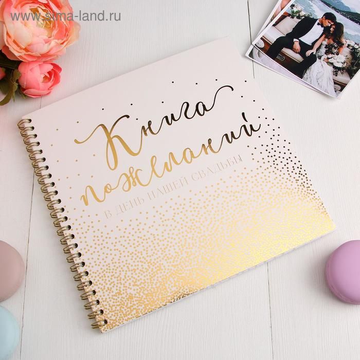 Книга пожеланий на пружине, цв белый.