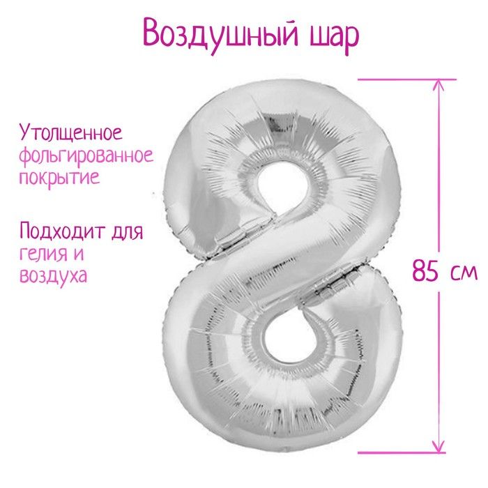 Шар фольгированный 40" цифра "8", серебро Slim