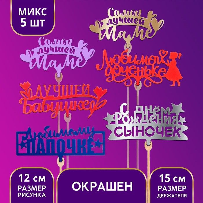 Топпер "Родственникам" МИКС