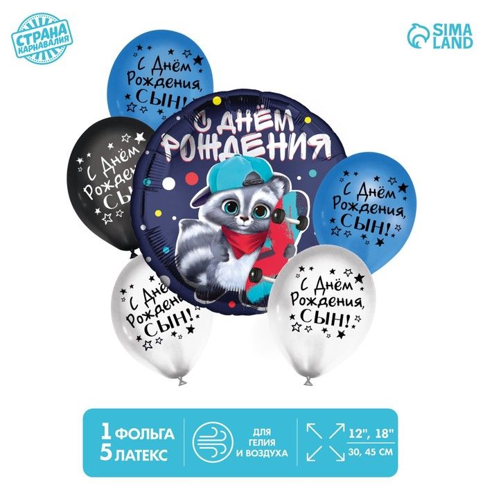Набор воздушных шаров "С Днём Рождения, сын", 6шт.