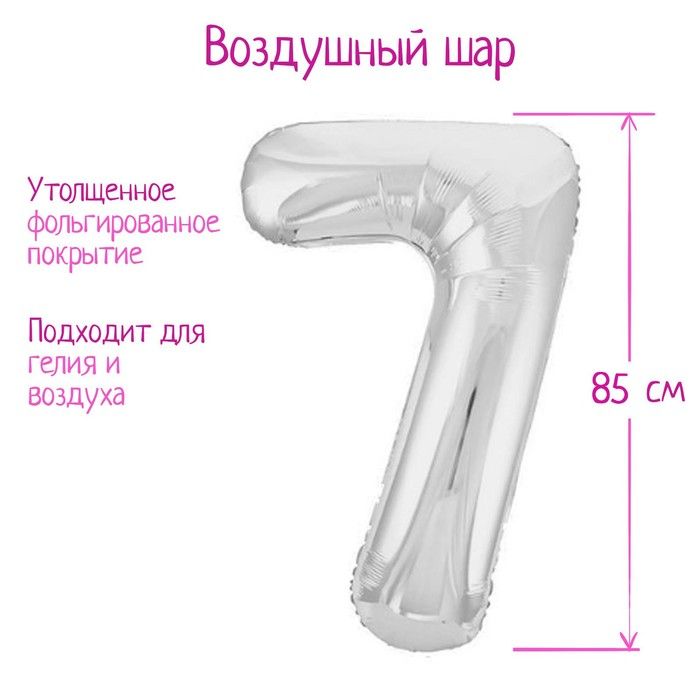 Шар фольгированный 40" цифра "7",серебро Slim