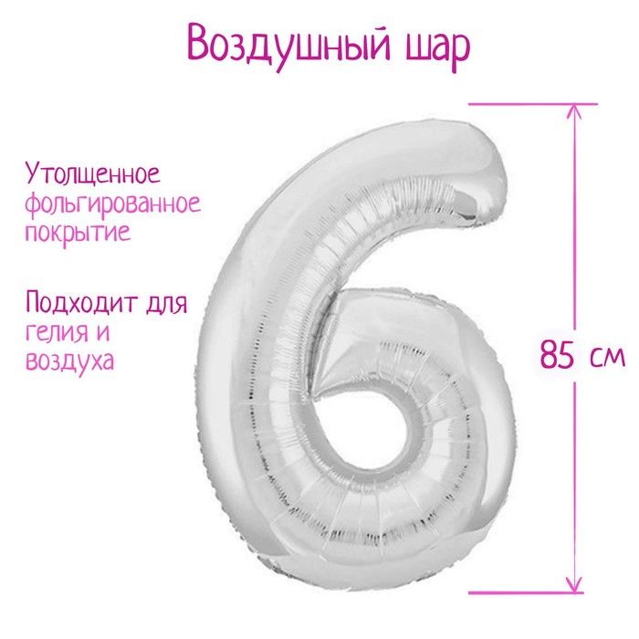 Шар фольгированный 40" цифра "6", серебро Slim