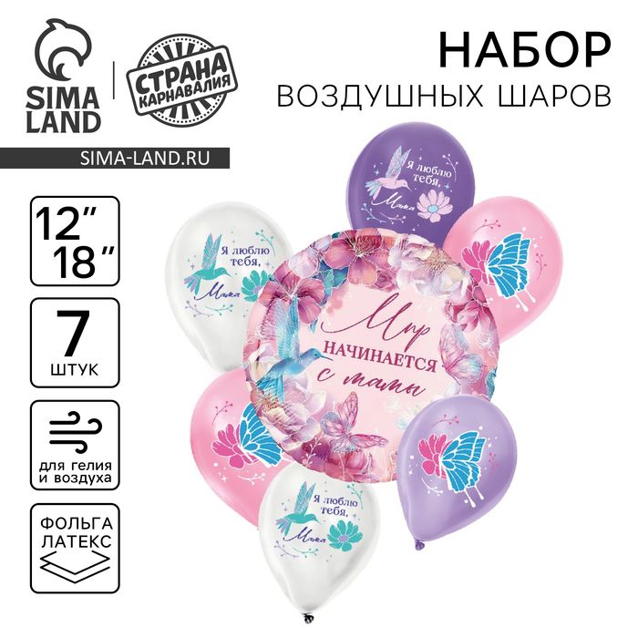 Набор воздушных шаров "Мир начинается с мамы", 7шт.