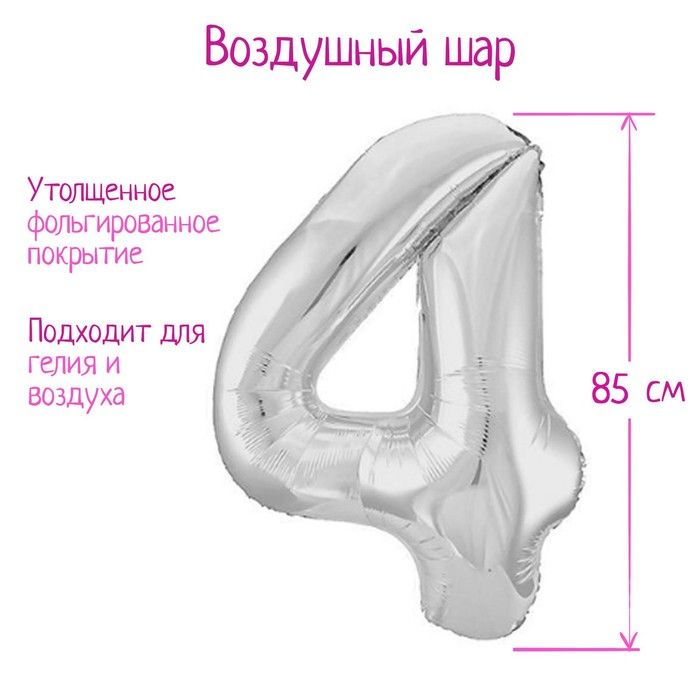 Шар фольгированный 40" "Цифра 4", серебро Slim