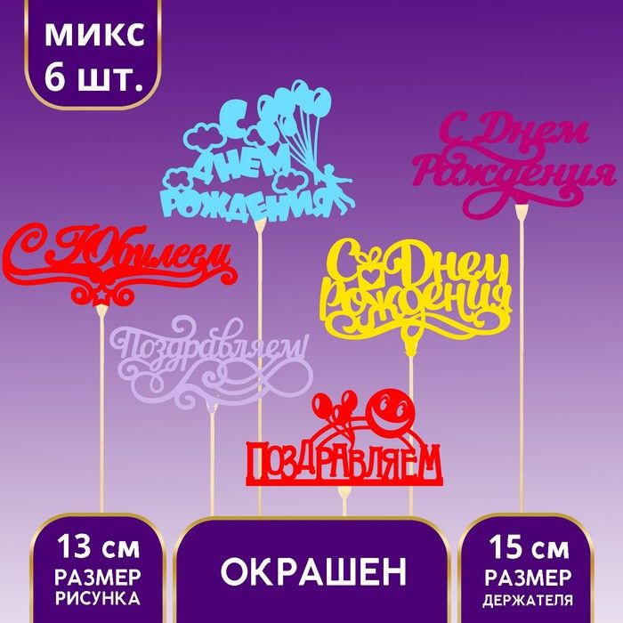 Топпер "Ассорти. Поздравительный с Днем рождения" МИКС