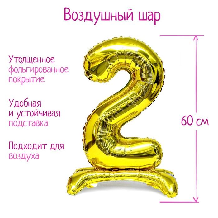 Шар фольгированный 32" "Цифра 2", на подставке, золото