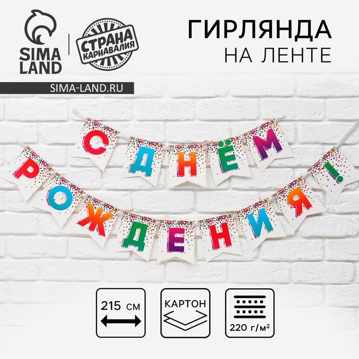 Гирлянда на ленте "С Днём рождения", 215см.