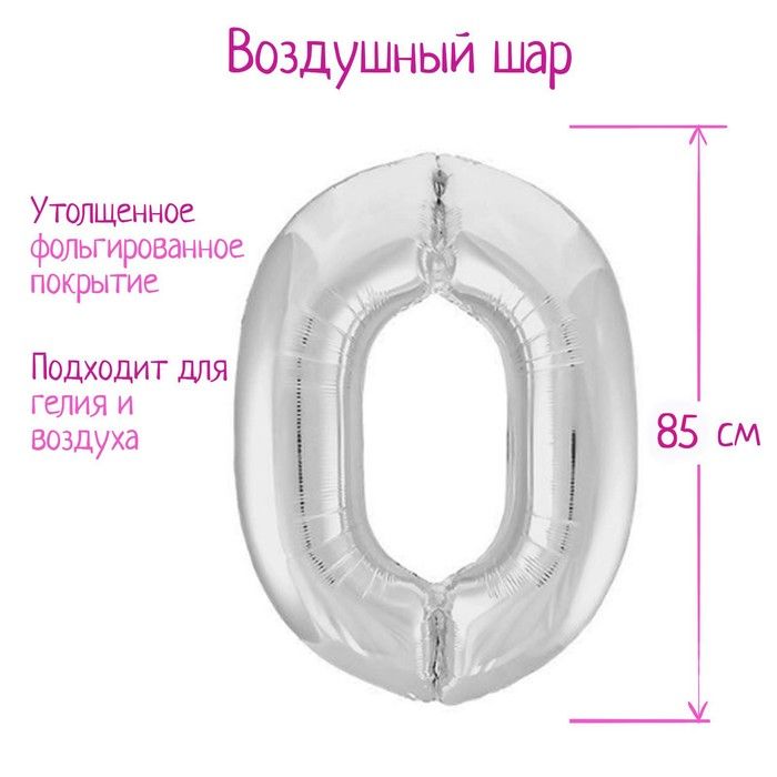 Шар фольгированный 40" "Цифра 0", серебро Slim