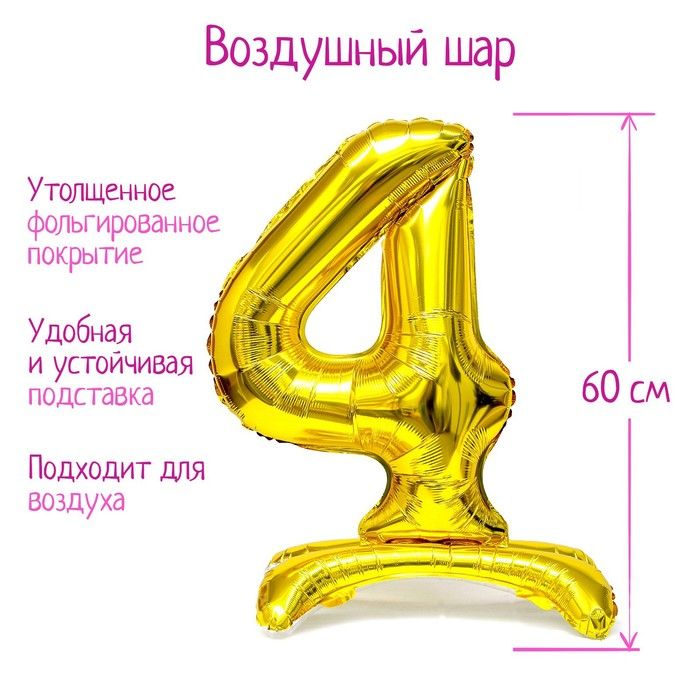 Шар фольгированный 32" "Цифра 4", на подставке, золото