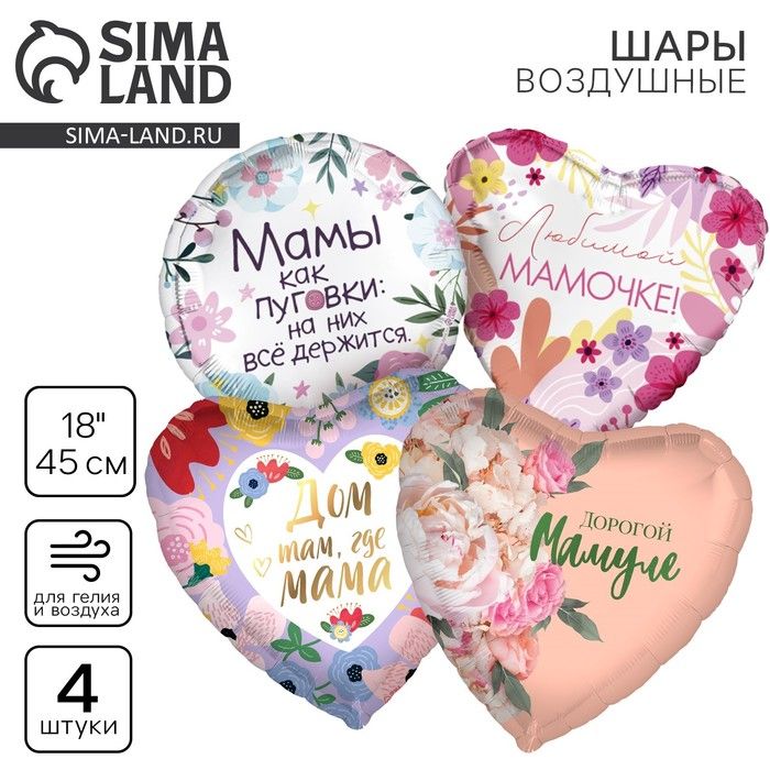 Набор воздушных шаров "Маме", 4шт.