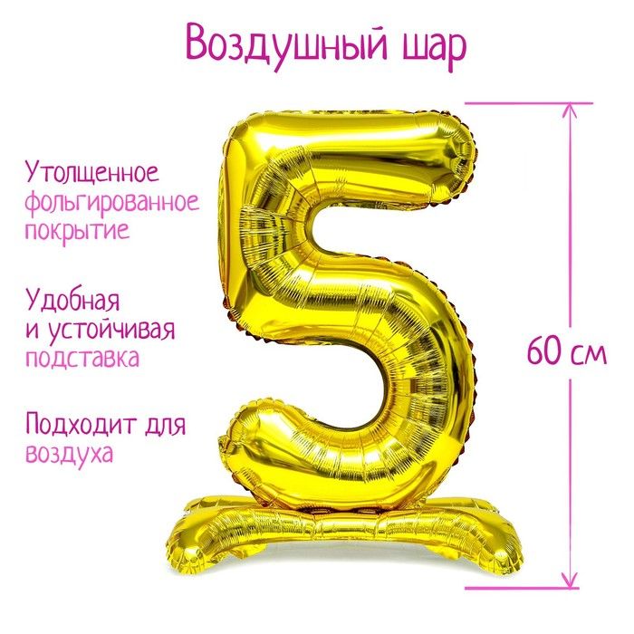Шар фольгированный 32" "Цифра 5", на подставке, золото