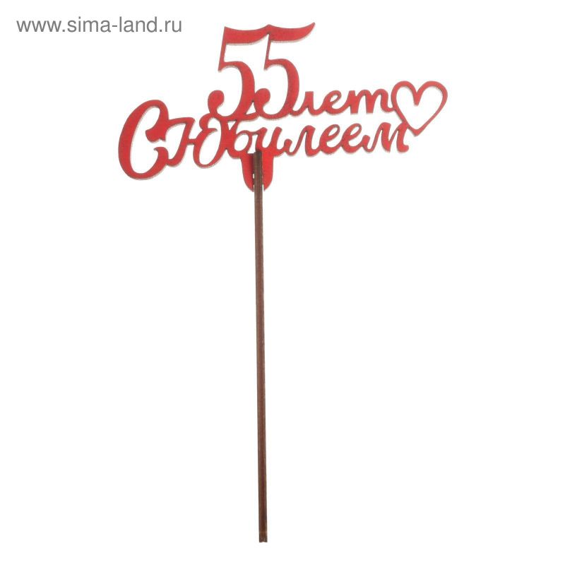 Топпер "С Юбилеем, 55!" золотой.