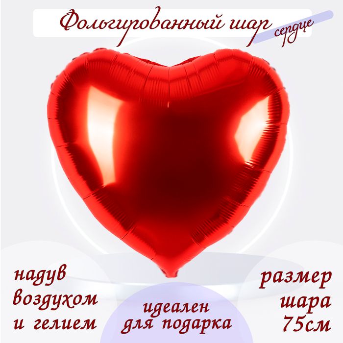 Шар фольгированный 30", сердце, красный