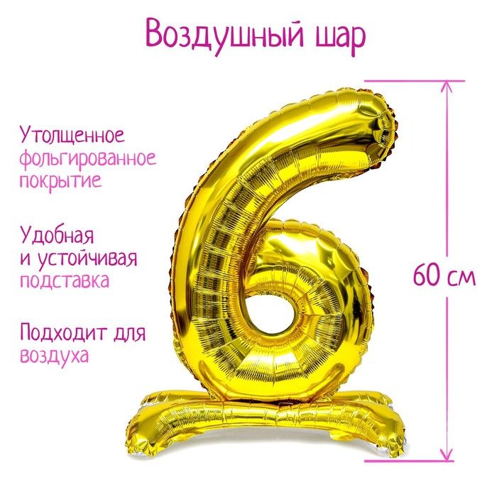 Шар фольгированный 32" "Цифра 6", на подставке, золото