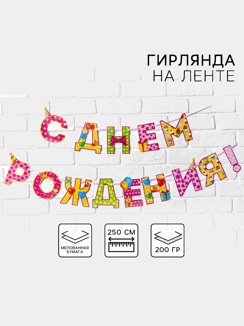 Гирлянда на ленте "С Днём Рождения!", 4цв, 250 см