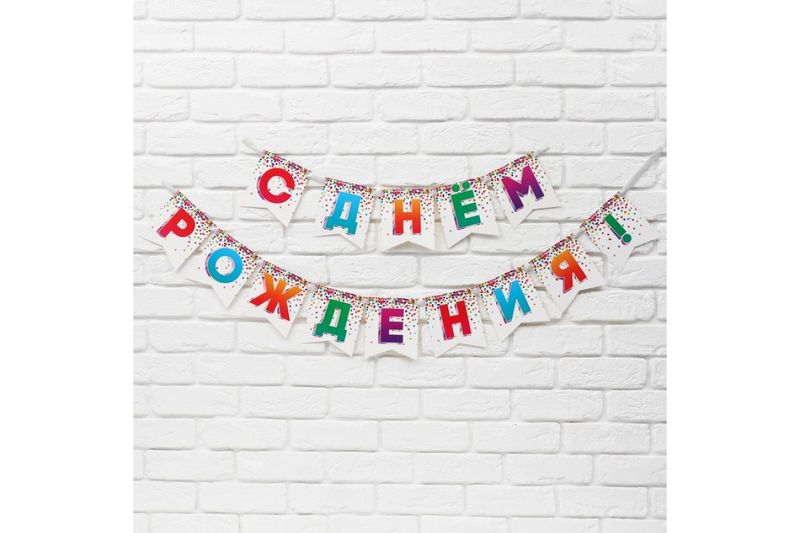 Гирлянда на ленте "С днем рождения!", 215 см