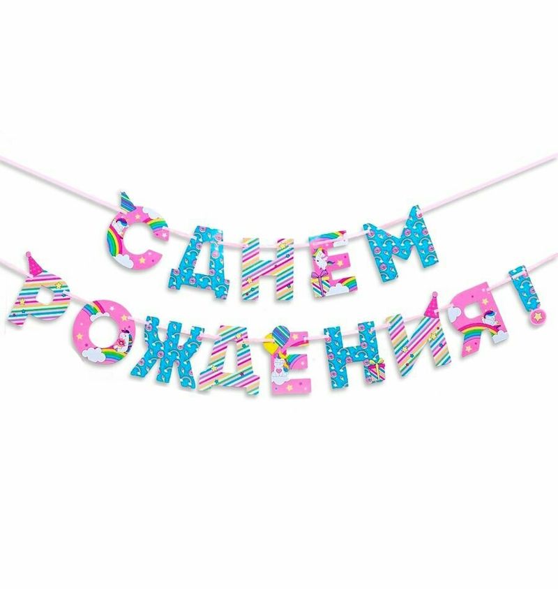 Гирлянда на ленте "С Днем Рождения", 250 см