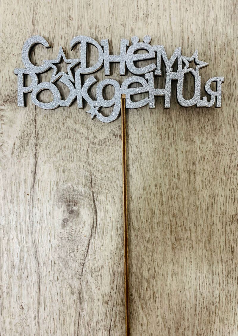 Топпер "С Днём Рождения", серебряный