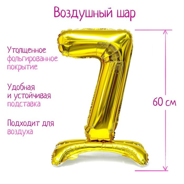 Шар фольгированный 32" "Цифра 7", на подставке, золото