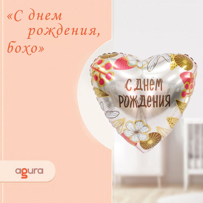 Шар фольгированный 19" "С днём рождения, бохо", сердце