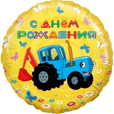 Шар фольгированный 18" "С днём рождения,Синий трактор"