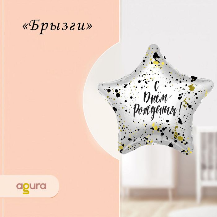 Шар фольгированный 19" "Брызги", звезда