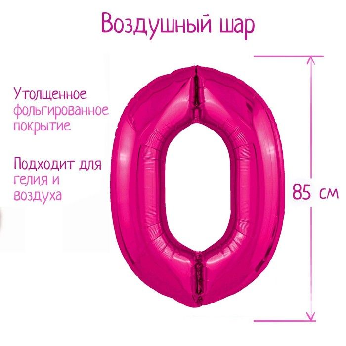 Шар фольгированный 40" цифра "0", фуксия Slim