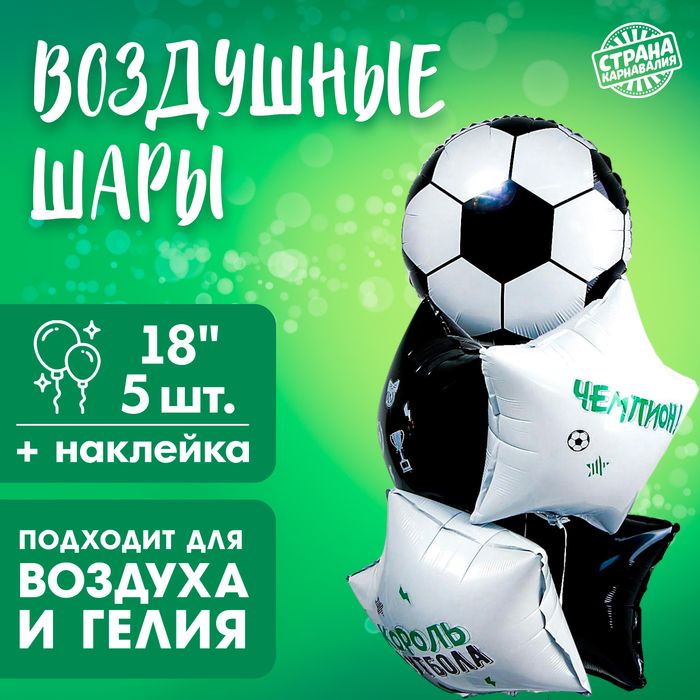 Набор воздушных шаров "Футбол-2", д/мальчика 5шт.