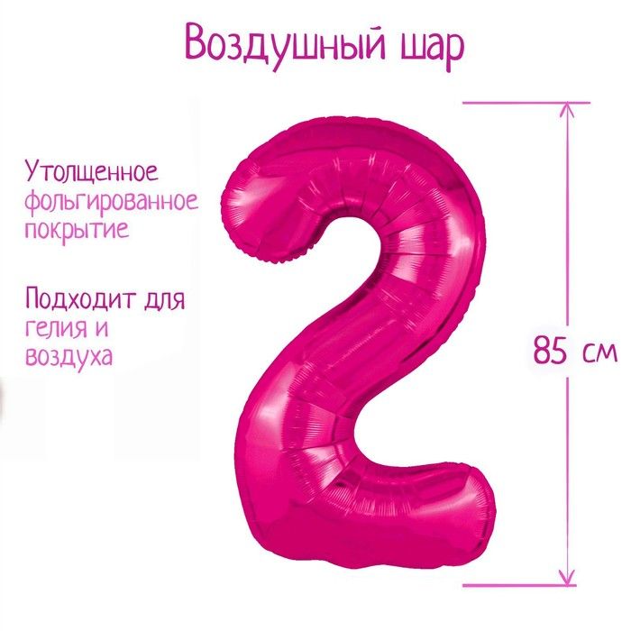 Шар фольгированный 40" цифра "2", фуксия Slim