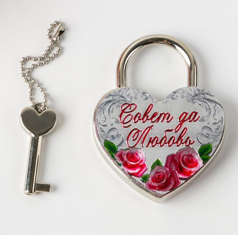 Замок свадебный "Совет да любовь"