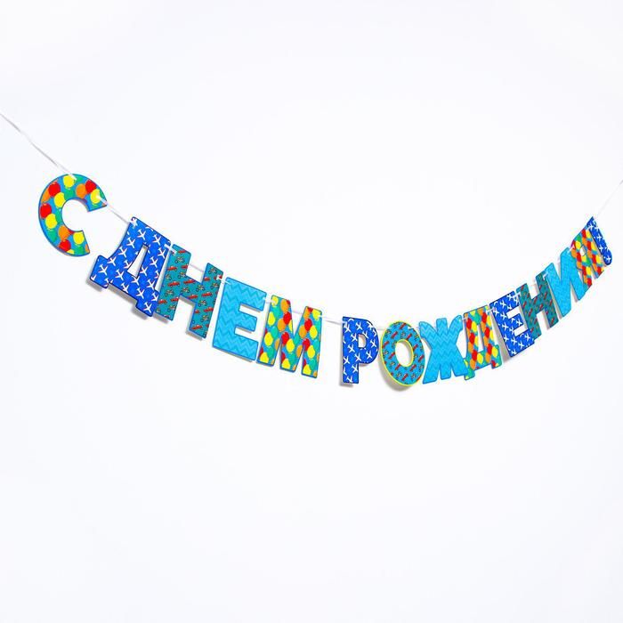 Гирлянда бумажная "С днём рождения!"