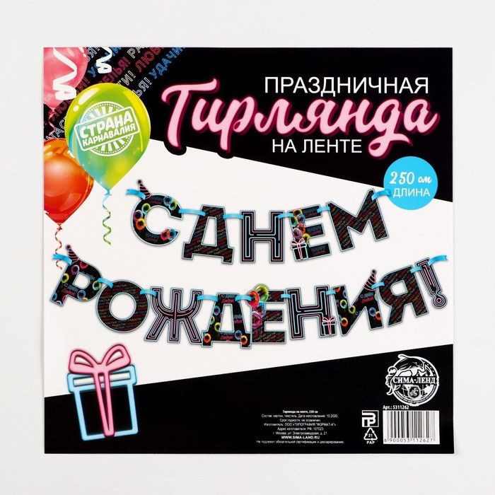 Гирлянда на ленте "С Днем Рождения!", синяя, длина 250см