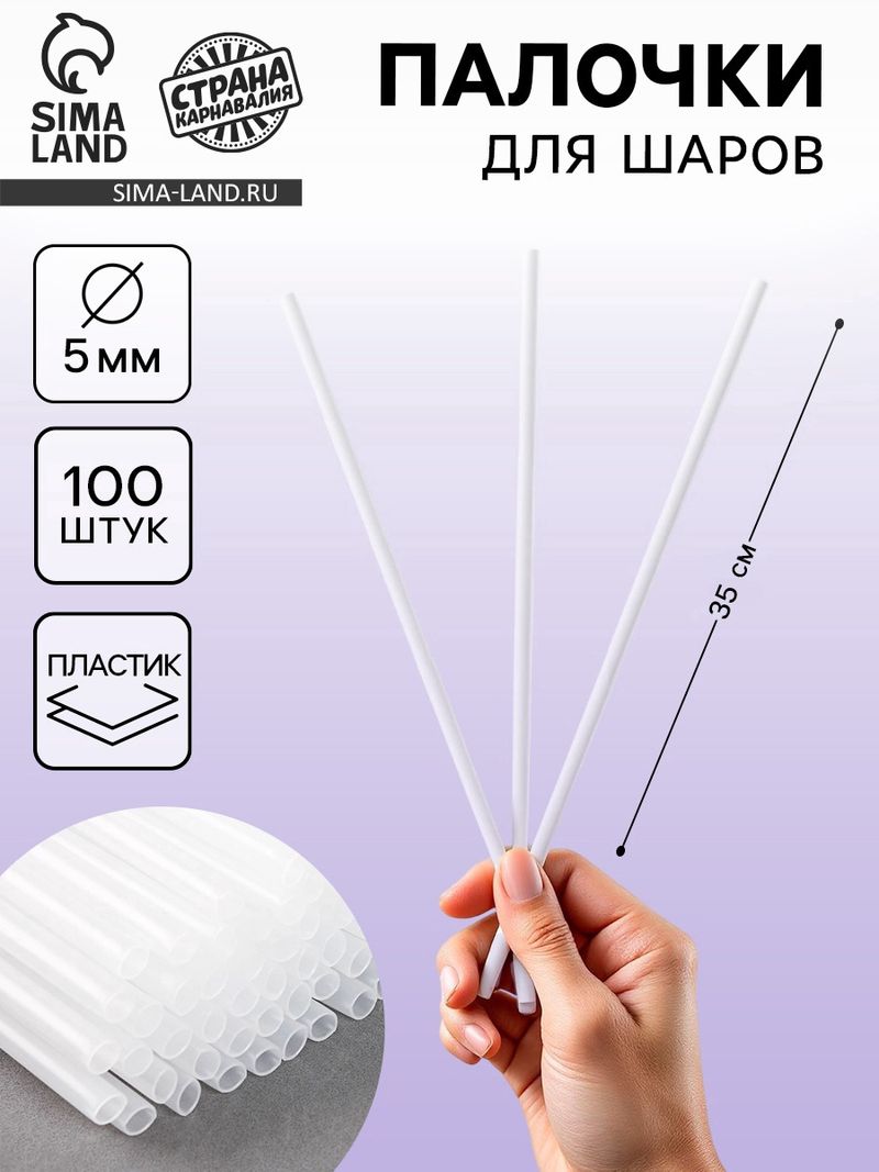 Палочки для шаров, d=5 мм, прозрач., 100 шт.