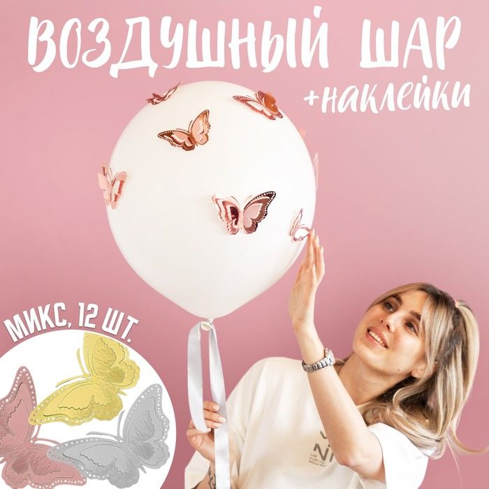 Шар латексный 18" с наклейками "Бабочки", МИКС